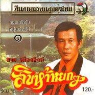 ชาย เมืองสิงห์ - สิบห้าหยกๆ-web